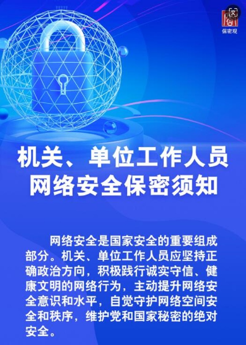 機(jī)關(guān)、單位工作人員網(wǎng)絡(luò)安全保密須知
